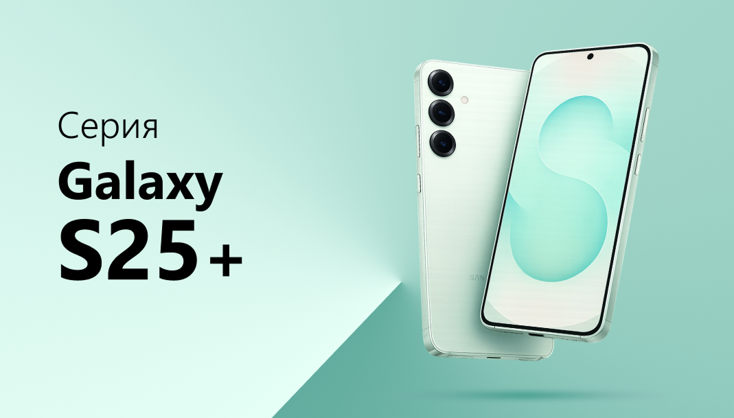 Серия Galaxy S25+