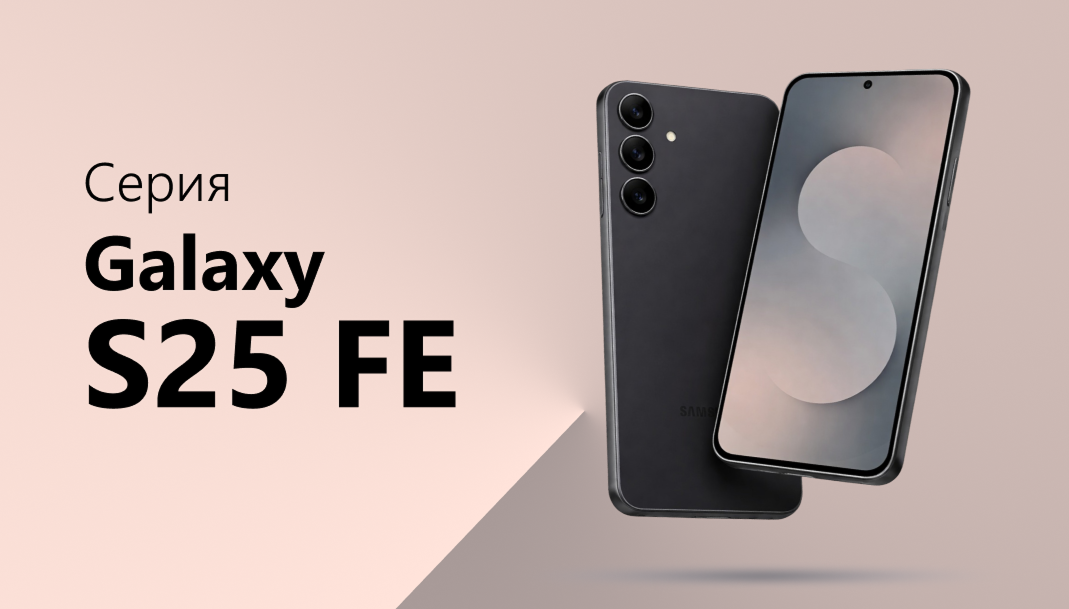 Серия Galaxy S25 FE