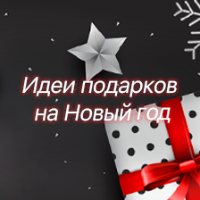Идеи подарков к Новому году