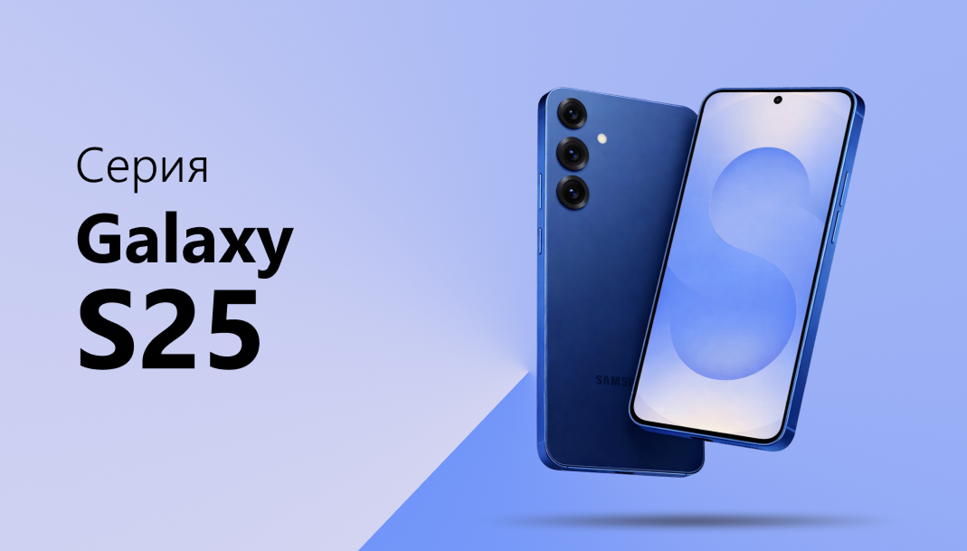 Серия Galaxy S25