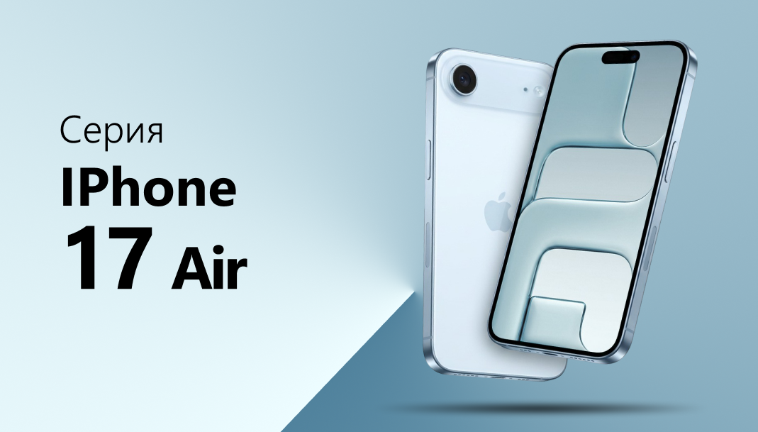 Серия iPhone Air