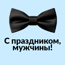 Идеи подарков к 23 февраля 