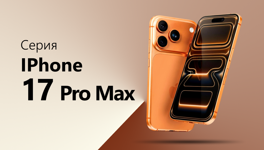 Серия iPhone 17 Pro Max