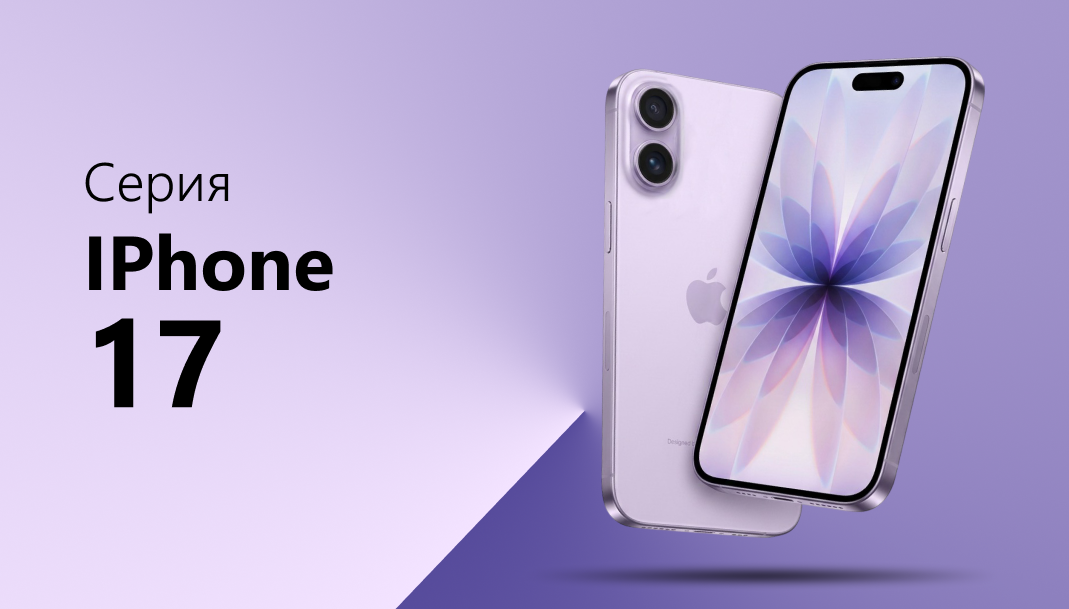 Серия iPhone 17