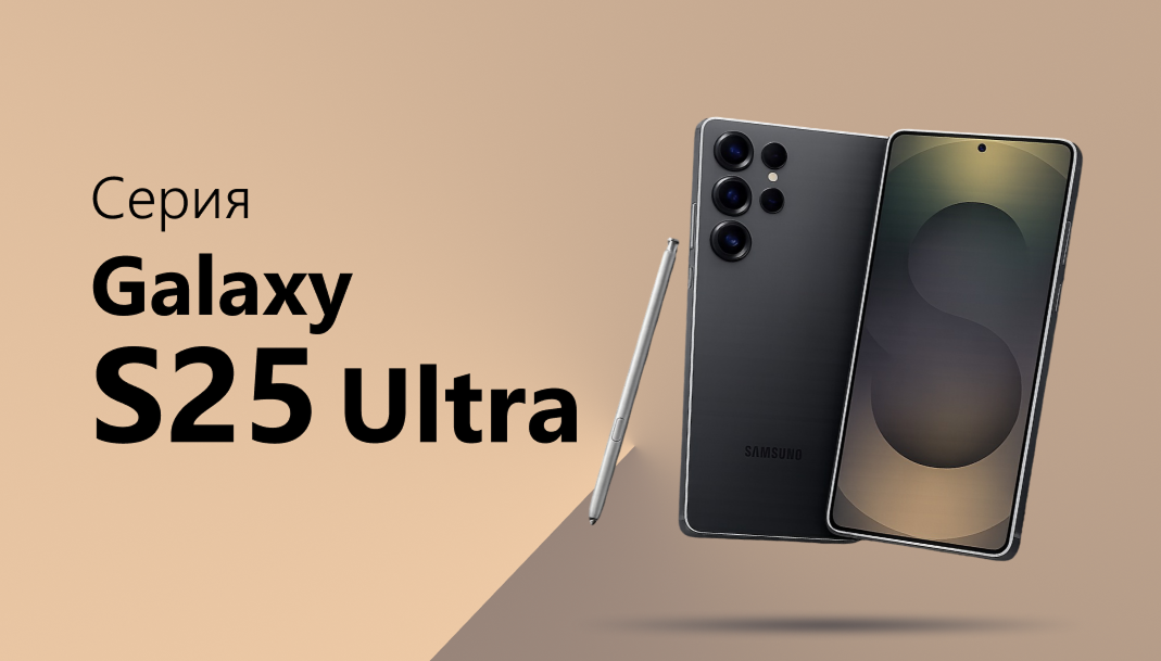 Серия Galaxy S25 Ultra