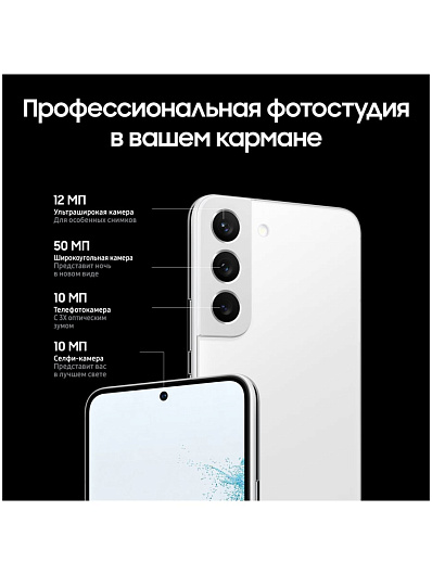 Смартфон Samsung Galaxy S22 256 Гб Белый