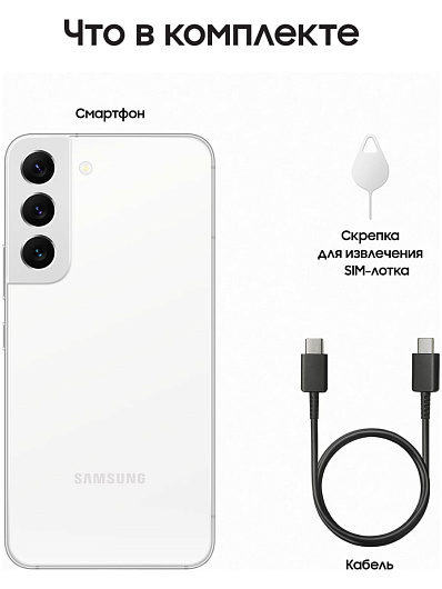 Смартфон Samsung Galaxy S22 256 Гб Белый